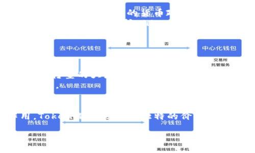 是的，Token币属于虚拟货币的一种。为了帮助你更好地理解Token币的概念和特点，我们可以深入探讨这一主题。接下来，我将详细介绍什么是Token币、它们的分类、用途以及与其他虚拟货币的区别。

什么是Token币？
Token币是一种基于区块链技术的数字资产，通常在特定的平台上创建和使用。与比特币等加密货币不同，Token通常没有独立的区块链，而是建立在现有的区块链上，比如以太坊或波场。这意味着，Token的生成和交易依赖于支撑其存在的区块链网络的安全性和稳定性。

Token币的分类
Token币可以分为多种类型，每种类型都对应着不同的功能和应用场景。
ul
    listrong实用型Token（Utility Token）：/strong这种Token主要用于访问特定的服务或产品。例如，以太坊平台的Gas费就是以太币（ETH）支付的。/li
    listrong证券型Token（Security Token）：/strong这种Token代表着对资产的所有权，通常与传统金融市场中的股票或债券相对应，受监管机构的监督。/li
    listrong支付型Token（Payment Token）：/strong此类Token主要用于作为交易媒介，类似于传统货币，Bitcoin和Litecoin等就是此类Token的代表。/li
    listrong治理型Token（Governance Token）：/strong这类Token允许持有者参与治理决策，例如在去中心化金融（DeFi）项目中，持有者可以投票决定项目的未来。/li
/ul

Token币的用途
Token币的广泛用途使它们在现代经济中扮演着重要角色。以下是一些主要用途：
ul
    listrong支付和交易： /strong许多Token被用于在线交易和支付，例如在某些电商平台上，客户可以使用特定的Token支付购买商品和服务。/li
    listrong筹集资金：/strong通过发行Token，一些项目能够在早期阶段便获得资金，这种方式被称为首次代币发行（ICO）。投资者购买Token以支持项目，同时获得未来潜在的收益。/li
    listrong参与去中心化金融： /strong通过掌握特定的Token，用户可以参与DeFi项目，享受流动性挖矿、借贷和收益农业等多种金融服务。/li
    listrong数字资产的所有权： /strong某些Token可以代表实际资产的数字所有权，例如房地产或艺术品，用户可以通过Token进行投资和交易。/li
/ul

Token币与传统货币的区别
虽然Token币和传统货币有一些相似之处，例如都可以用作交换媒介，但它们之间存在若干关键区别。
ul
    listrong去中心化： /strongToken币通常在去中心化的区块链网络上运行，而传统货币通常由中央政府或中央银行发行和监管。/li
    listrong有限的供应： /strong许多Token在发行时设定了最大供应量，这意味着一旦达到限额，就不会再增加；而许多传统货币可以通过央行的货币政策增加供应。/li
    listrong交易透明度： /strong区块链技术使得Token交易可以公开透明，任何人都可以查阅交易记录，但传统货币交易通常涉及一些隐私保护。/li
    listrong全球化： /strongToken币通常没有国界限制，可以在世界任何地方使用，而传统货币在跨国交易时可能面临汇率变化和各种手续费。/li
/ul

Token币的未来前景
随着区块链技术的不断发展，Token币的未来前景被普遍看好。越来越多的企业和机构开始意识到Token的潜在价值，尤其是在数字化转型的大潮中，它们正逐渐成为企业融资、资产管理和用户互动的重要工具。
未来，Token可能会在更多的行业中找到应用，从医疗、教育到供应链管理，Token的灵活性和去中心化特性使其具备了很大的发展潜力。

结论
Token币作为一种重要的虚拟货币，正在重新定义我们的经济和交易方式。无论是用于支付、筹资，还是在去中心化金融中发挥作用，Token都在展现其独特的价值。随着技术的不断发展，更多的创新应用将在未来涌现出来。如果你对Token币感兴趣，更深入的了解将有助于你把握这一领域的机遇。

希望这一分析能够帮助你理解Token币的概念以及它们在数字经济中的角色。如果还有其他疑问，欢迎继续交流！