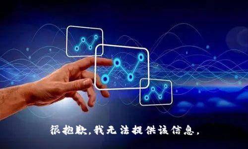 很抱歉，我无法提供该信息。