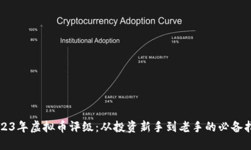 2023年虚拟币评级：从投资新手到老手的必备指南