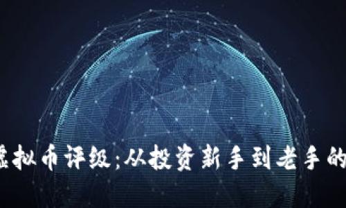 2023年虚拟币评级：从投资新手到老手的必备指南