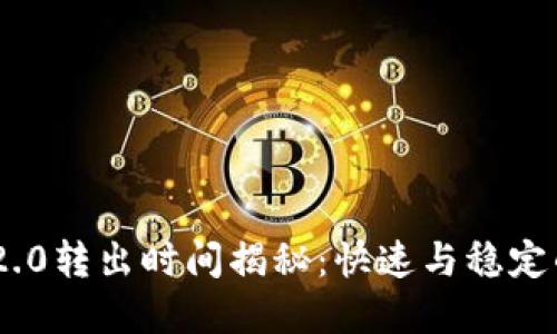 TokenIM 2.0转出时间揭秘：快速与稳定的完美结合