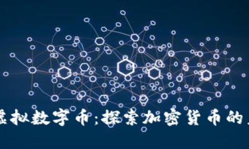 比特币与虚拟数字币：探索加密货币的未来与潜力