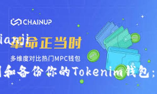 bianji/bianji

如何找到和备份你的Tokenim钱包：全面指南