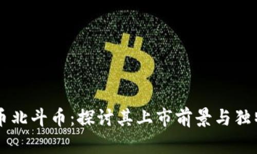 虚拟币北斗币：探讨其上市前景与独特卖点