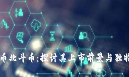 虚拟币北斗币：探讨其上市前景与独特卖点