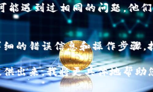 看起来您在使用 TokenIM 时遇到了“打包失败”的问题。不过，您没有提供具体的错误信息或上下文，这使得很难针对性地提供解决方案。以下是一些常见的故障排除步骤，您可以尝试看看是否能解决问题：

### 检查网络连接
有时候，打包失败可能是由于网络连接不稳或断开。这可能导致 TokenIM 无法下载必要的依赖库或文件。请检查您的网络状态，并确保它稳定。

### 查看错误日志
TokenIM 通常会生成日志文件，记录发生的错误信息。查看这些日志可以帮助您找到失败的具体原因。查找与“打包失败”相关的错误信息，通常是解决问题的关键。

### 检查依赖项
确保所有的依赖项和库都已正确安装。有时候，由于缺少某些必需的依赖，程序会报错。根据官方文档或社区指南，确保您的环境符合要求。

### 版本兼容性
检查您所使用的 TokenIM 版本是否与您的操作系统及其他软件（如 Node.js、Python 等）的版本兼容。版本不兼容是导致打包失败的常见原因之一。

### 清除缓存
有时，程序的缓存文件可能会导致打包失败。尝试清除 TokenIM 的缓存，并重启程序。

### 重启设备
简单的设备重启有时能够解决一些异常问题。关闭并重新启动您的计算机，看看问题是否依然存在。

### 查阅社区或论坛
如果以上方法都无效，可以尝试查阅开发者社区、论坛或相关的技术支持群组。其他用户可能遇到过相同的问题，他们的解决方式可能对您有帮助。

### 联系支持团队
如果您尝试了上述所有步骤仍旧无法解决问题，不妨联系 TokenIM 的支持团队。提供详细的错误信息和操作步骤，技术支持团队会帮助您排查问题。

希望上述建议能够帮助您解决 TokenIM 打包失败的问题。如果有更多具体信息，可以提供出来，我将更具体地帮助您解决问题。