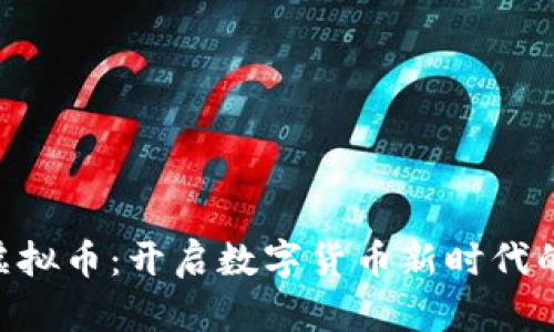 HGK虚拟币：开启数字货币新时代的钥匙