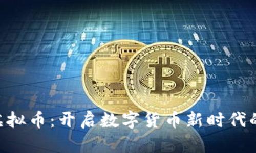 HGK虚拟币：开启数字货币新时代的钥匙