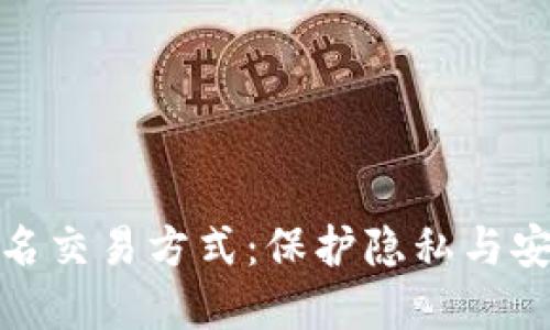 揭秘虚拟币匿名交易方式：保护隐私与安全的创新选择