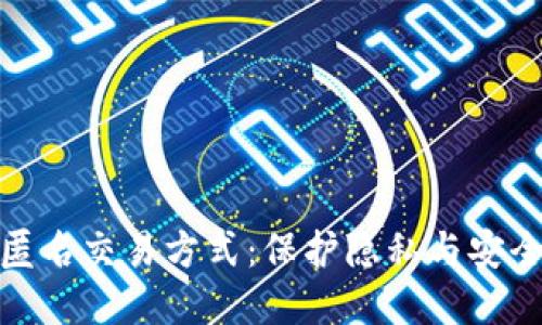 揭秘虚拟币匿名交易方式：保护隐私与安全的创新选择