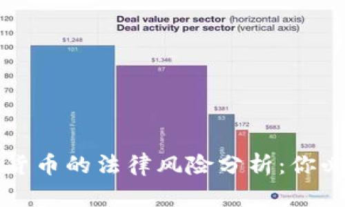 比特币与虚拟货币的法律风险分析：你必须知道的真相