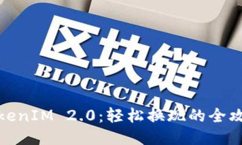 TokenIM 2.0：轻松换现的全攻略