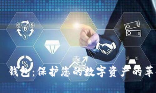 Tokenim 2.0 钱包：保护您的数字资产的革命性解决方案
