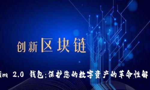 Tokenim 2.0 钱包：保护您的数字资产的革命性解决方案