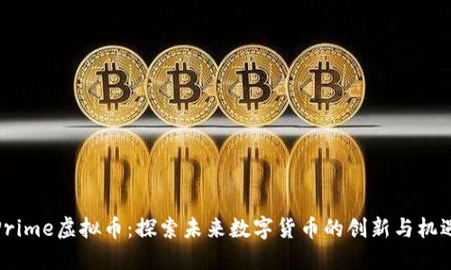 Prime虚拟币：探索未来数字货币的创新与机遇