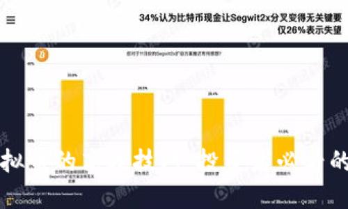 揭秘炒作虚拟币的高效技巧：投资者必看的策略与陷阱