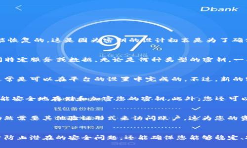 在大多数情况下，Tokenim 或类似平台使用的密钥（如 API 密钥、加密密钥等）一旦丢失或忘记，通常是不能恢复的。这是因为密钥的设计初衷是为了确保安全性，防止未授权的访问。

密钥的用途和重要性
在区块链和加密货币领域，密钥通常用于验证身份和保证交易的安全性。API 密钥则使用户能够安全地访问特定服务或数据。无论是何种类型的密钥，一旦失去访问权限，可能导致无法访问相关账户或服务，进而影响到资产的安全。为此，管理密钥显得尤为重要。

是否可以恢复密钥
一般情况下，Tokenim 的密钥是不可恢复的。如果您丢失了密钥，唯一的选择可能是重新生成新的密钥，这通常是可以在平台的设置中完成的。不过，新的密钥生成后，旧的密钥会失效。

如何妥善管理密钥
为了避免密钥丢失带来的麻烦，采用适当的密钥管理策略非常关键。首先，建议使用密码管理软件，这些工具能安全地存储和加密您的密钥。此外，您还可以考虑备份密钥；有条件的话，打印或写下密钥，存放在安全的地方，确保其不会被遗忘或丢失。

引入多重身份验证
除了管理密钥，添加多重身份验证（MFA）也是提升账户安全性的一种有效手段。通过 MFA，即便密钥泄露，仍然需要其他验证形式来访问账户，这为您的资产增加了一层保护。

结论
总之，Tokenim 的密钥一旦丢失通常是无法恢复的。因此，采取有效的密钥管理方法至关重要。这不仅有助于防止潜在的安全问题，还能确保您能够稳定、安全地访问所需账户和服务。