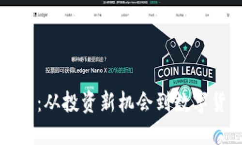揭秘虚拟币：从投资新机会到数字货币的未来