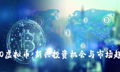 探索IEO虚拟币：新兴投资机会与市场趋势分析