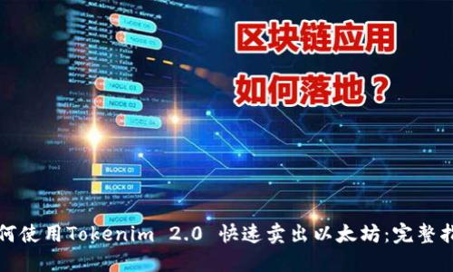 如何使用Tokenim 2.0 快速卖出以太坊：完整指南