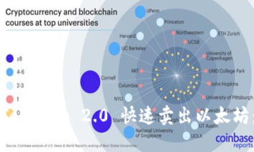 如何使用Tokenim 2.0 快速卖出以太坊：完整指南