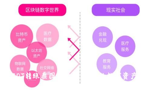 便捷生成USDT转账截图的工具，让您的数字资产交易更透明