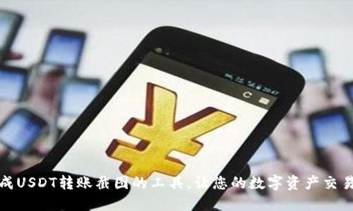 便捷生成USDT转账截图的工具，让您的数字资产交易更透明