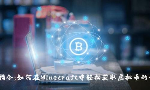 掌握MC指令：如何在Minecraft中轻松获取虚拟币的创新技巧