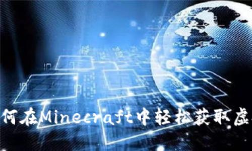 掌握MC指令：如何在Minecraft中轻松获取虚拟币的创新技巧