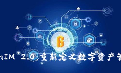 探索TokenIM 2.0：重新定义数字资产管理的未来