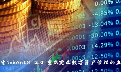 探索TokenIM 2.0：重新定义数字资产管理的未来