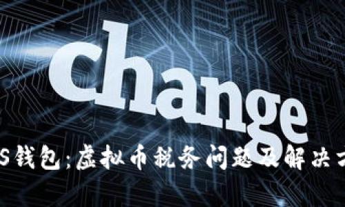 解密ANS钱包：虚拟币税务问题及解决方案解析