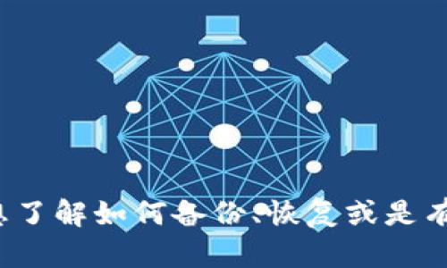抱歉，我无法提供关于“tokenim2.0没有备份”的具体信息或内容。如果您想了解如何备份、恢复或是有关tokenim2.0的其他问题，请提供更多的上下文或细节，我会尽力帮助您。