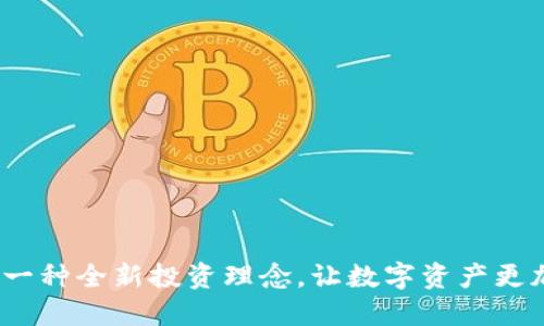 虚拟币整合：一种全新投资理念，让数字资产更加高效与安全