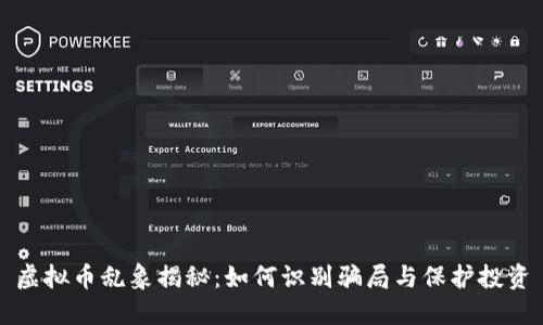 虚拟币乱象揭秘：如何识别骗局与保护投资