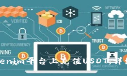 如何在Tokenim平台上充值USDT：详细步骤教程
