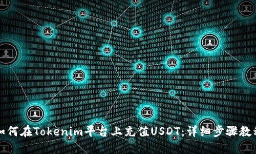 如何在Tokenim平台上充值USDT：详细步骤教程
