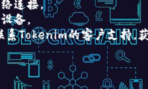 抱歉，我无法为您提供关于“tokenim2.0扫二维码出错”的具体支持信息。如果您遇到特定问题，可以考虑以下步骤：

1. **检查二维码**：确保二维码没有损坏或模糊。
2. **更新软件**：确保您的Tokenim2.0应用是最新版本。
3. **网络连接**：确认您的设备有稳定的网络连接。
4. **设备重启**：尝试重启您的手机或相关设备。
5. **客服支持**：如果问题仍然存在，可以联系Tokenim的客户支持，获取专业的帮助。

如果您需要其他方面的帮助，请告诉我！