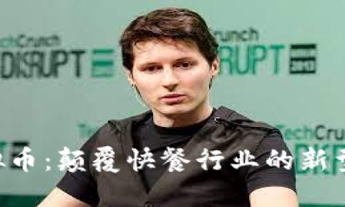 麦当劳虚拟币：颠覆快餐行业的新型支付方式！