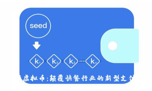 麦当劳虚拟币：颠覆快餐行业的新型支付方式！