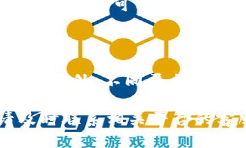 要将 Tokenim2.0 转移到 MXC，您可以按照以下步骤进行操作：

### 步骤一：创建或登录您的 MXC 账户
注册或登录 MXC 账户
如果您还没有 MXC 账户，请访问 MXC 的官方网站进行注册。注册时，请确保您使用有效的电子邮件地址，同时设置一个强密码。如果您已经有账户，只需使用您的凭据登录。

### 步骤二：获取 MXC 的钱包地址
找到 Tokenim2.0 的接收地址
一旦您成功登录到您的 MXC 账户，您需要找到您的 Tokenim2.0 钱包地址。进入“资金管理”或“钱包”部分，搜索 Tokenim2.0 选择“充值”选项。系统将显示您的接收地址，请复制此地址。

### 步骤三：准备转账
转移 Tokenim2.0 的准备工作
接下来，您需要登录到您目前持有 Tokenim2.0 的钱包。如果您在交易所持有 Tokenim2.0，请登录该交易所；如果您在本地钱包，请打开相关钱包应用。
在钱包中找到转账选项，选择发送或转账，并粘贴从 MXC 复制的接收地址。同时，指定您想要转移的 Tokenim2.0 数量。在确认转账前，请仔细检查地址和数量，以避免错误。

### 步骤四：确认转账
确认并完成转账
确认所有信息无误后，您可以提交转账请求。转账过程中，请注意查看交易的状态。有时，转账需要经过网络确认，可能会需要几分钟到几个小时不等。

### 步骤五：检查到账情况
确认 Tokenim2.0 是否成功到账
转账完成后，回到 MXC 账户，进入您的钱包查看 Tokenim2.0 的余额。根据区块链网络的不同，到账时间可能会有所不同。如果在预期的时间内没有到账，您可以在钱包或交易所的区块链浏览器中查询交易的状态。

### 注意事项
重要提示
确保在进行转账时，您了解和理解相关的手续费政策和转账时间。这些都可能会影响您的交易体验。此外，不同平台之间可能存在提款限额等不同规则，务必提前了解相关政策。

希望以上步骤能够帮助您顺利将 Tokenim2.0 转移到 MXC。如果您在过程中遇到任何问题，请及时联系相关平台的客服支持。