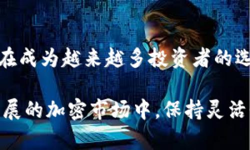    从 OKEx 提币到 TokenIM 2.0：探索加密世界的新篇章  / 

 guanjianci  OKEx, 提币, TokenIM 2.0, 加密货币  /guanjianci 

引言
在这个快速发展的数字时代，加密货币已经成为一种日益流行的投资方式。作为全球知名的加密货币交易所之一，OKEx 吸引了大量用户进行交易和提币。不过，随着区块链技术的不断演进，许多人开始关注更先进的工具与平台。TokenIM 2.0 的到来，无疑为加密货币的管理和交易提供了更好的解决方案。

OKEx 的提币流程
提币是指将你在交易所上的数字资产转移到你的个人钱包或其他平台。首先，使用 OKEx 的用户需要在平台上完成注册和身份验证。这一过程确保用户身份的安全以及资金的合法性。在完成身份验证后，你就可以点击钱包页面，然后选择你想提取的数字资产。例如，选择比特币（BTC）或以太坊（ETH），输入提取金额和接收地址。

安全是提币过程中的重中之重。因此，OKEx 提供双重身份验证（2FA）作为额外保护。在你输入提币信息后，系统会发送一条短信或电子邮件，要求你确认此次操作。这种自我保护的措施，可以有效防止黑客入侵和资金盗窃。

一旦你确认所有信息都无误，并完成身份验证，点击提币按钮，资金一般会在几分钟内转账到你的钱包。值得注意的是，提币过程中可能会收取一定的交易费用，这取决于你的提币量和账户的状态。

TokenIM 2.0 的创新之处
随着数字资产需求的激增，TokenIM 推出了 2.0 版本，以应对日益复杂的市场需求。这一版本不仅仅是对之前功能的升级，更融入了多种创新点，显著提升用户体验。例如，TokenIM 2.0 提供了跨链交易的功能，使用户能够在不同的区块链之间自由转移资产，不再受限于单一链条的交易效率。

此外，TokenIM 2.0 提供了一种智能合约管理系统，用户可以通过简单易懂的界面，创建和管理智能合约。这一变革使得用户可以更方便地进行去中心化金融（DeFi）操作，从流动性挖掘到借贷都能得到支持。

最令人兴奋的则是，TokenIM 2.0 强调了安全性。从多重签名钱包到硬件钱包集成，用户可以选择在不同的安全层级上管理自己的资产。这种多重保障机制，让资金更加安全，也让用户更安心。

提币到 TokenIM 2.0 的过程
那么，如何将你的资产从 OKEx 提币到 TokenIM 2.0 呢？这个过程其实相对简单。首先，你需要在 TokenIM 2.0 上注册账号并完成身份验证。确保你在 TokenIM 2.0 上的钱包地址可用，这一点至关重要。

接下来，回到 OKEx，你需要按照前面提到的提币流程，输入你的 TokenIM 钱包地址。在你确认所有信息后，进行提币操作。同时，确保你选择合适的网络，以避免因网络不匹配导致的提币失败。

提币完成后，通常情况下，资金将在短时间内到账。你可以在 TokenIM 2.0 的钱包列表中查看到该资产。此时，你不仅可以选择持有资产，还可以利用 TokenIM 2.0 的智能合约功能进行更深入的投资。

TokenIM 2.0 的优势与未来发展
TokenIM 2.0 之所以受到用户青睐，除了其强大的功能，还在于其社区支持和持续更新。TokenIM 团队致力于聆听用户的反馈，不断产品体验。不论是增加新货币的支持，还是用户界面，团队总是步步为营。

在未来，TokenIM 2.0 还将推出更多创新功能，比如集成更多 DeFi 协议，让用户可以在一个平台上完成多样化的投资操作。此外，团队计划推出教育资源，帮助新手用户更好地理解加密货币的世界，提高他们的投资知识与技能。

结论
从 OKEx 提币到 TokenIM 2.0，不仅是资金的转移，更是对加密世界未来的一次探索。TokenIM 2.0 凭借其创新的功能、安全性和用户友好体验，正在成为越来越多投资者的选择。数字资产的未来充满可能性，而这些工具和平台无疑将在这个旅程中扮演重要角色。

无论你是加密货币的新手，还是有经验的投资者，了解如何在这些平台之间转换资产，以利用最新的技术都是提升自己投资技能的重要一步。在快速发展的加密市场中，保持灵活性和适应性，才能抓住金钱背后的无限机遇。