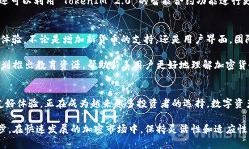    从 OKEx 提币到 TokenIM 2.0：探索加密世界的新篇章  / 

 guanjianci  OKEx, 提币, TokenIM 2.0, 加密货币  /guanjianci 

引言
在这个快速发展的数字时代，加密货币已经成为一种日益流行的投资方式。作为全球知名的加密货币交易所之一，OKEx 吸引了大量用户进行交易和提币。不过，随着区块链技术的不断演进，许多人开始关注更先进的工具与平台。TokenIM 2.0 的到来，无疑为加密货币的管理和交易提供了更好的解决方案。

OKEx 的提币流程
提币是指将你在交易所上的数字资产转移到你的个人钱包或其他平台。首先，使用 OKEx 的用户需要在平台上完成注册和身份验证。这一过程确保用户身份的安全以及资金的合法性。在完成身份验证后，你就可以点击钱包页面，然后选择你想提取的数字资产。例如，选择比特币（BTC）或以太坊（ETH），输入提取金额和接收地址。

安全是提币过程中的重中之重。因此，OKEx 提供双重身份验证（2FA）作为额外保护。在你输入提币信息后，系统会发送一条短信或电子邮件，要求你确认此次操作。这种自我保护的措施，可以有效防止黑客入侵和资金盗窃。

一旦你确认所有信息都无误，并完成身份验证，点击提币按钮，资金一般会在几分钟内转账到你的钱包。值得注意的是，提币过程中可能会收取一定的交易费用，这取决于你的提币量和账户的状态。

TokenIM 2.0 的创新之处
随着数字资产需求的激增，TokenIM 推出了 2.0 版本，以应对日益复杂的市场需求。这一版本不仅仅是对之前功能的升级，更融入了多种创新点，显著提升用户体验。例如，TokenIM 2.0 提供了跨链交易的功能，使用户能够在不同的区块链之间自由转移资产，不再受限于单一链条的交易效率。

此外，TokenIM 2.0 提供了一种智能合约管理系统，用户可以通过简单易懂的界面，创建和管理智能合约。这一变革使得用户可以更方便地进行去中心化金融（DeFi）操作，从流动性挖掘到借贷都能得到支持。

最令人兴奋的则是，TokenIM 2.0 强调了安全性。从多重签名钱包到硬件钱包集成，用户可以选择在不同的安全层级上管理自己的资产。这种多重保障机制，让资金更加安全，也让用户更安心。

提币到 TokenIM 2.0 的过程
那么，如何将你的资产从 OKEx 提币到 TokenIM 2.0 呢？这个过程其实相对简单。首先，你需要在 TokenIM 2.0 上注册账号并完成身份验证。确保你在 TokenIM 2.0 上的钱包地址可用，这一点至关重要。

接下来，回到 OKEx，你需要按照前面提到的提币流程，输入你的 TokenIM 钱包地址。在你确认所有信息后，进行提币操作。同时，确保你选择合适的网络，以避免因网络不匹配导致的提币失败。

提币完成后，通常情况下，资金将在短时间内到账。你可以在 TokenIM 2.0 的钱包列表中查看到该资产。此时，你不仅可以选择持有资产，还可以利用 TokenIM 2.0 的智能合约功能进行更深入的投资。

TokenIM 2.0 的优势与未来发展
TokenIM 2.0 之所以受到用户青睐，除了其强大的功能，还在于其社区支持和持续更新。TokenIM 团队致力于聆听用户的反馈，不断产品体验。不论是增加新货币的支持，还是用户界面，团队总是步步为营。

在未来，TokenIM 2.0 还将推出更多创新功能，比如集成更多 DeFi 协议，让用户可以在一个平台上完成多样化的投资操作。此外，团队计划推出教育资源，帮助新手用户更好地理解加密货币的世界，提高他们的投资知识与技能。

结论
从 OKEx 提币到 TokenIM 2.0，不仅是资金的转移，更是对加密世界未来的一次探索。TokenIM 2.0 凭借其创新的功能、安全性和用户友好体验，正在成为越来越多投资者的选择。数字资产的未来充满可能性，而这些工具和平台无疑将在这个旅程中扮演重要角色。

无论你是加密货币的新手，还是有经验的投资者，了解如何在这些平台之间转换资产，以利用最新的技术都是提升自己投资技能的重要一步。在快速发展的加密市场中，保持灵活性和适应性，才能抓住金钱背后的无限机遇。