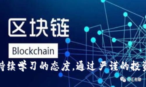  “揭秘虚拟币理财骗局：如何识别与避免投资陷阱” / 

 guanjianci 虚拟币, 理财骗局, 区块链, 投资风险 /guanjianci 

引言
在近几年的财经浪潮中，虚拟币以其独特的魅力吸引了无数投资者的目光。比特币、以太坊等币种在短短几年内，价格惊人上涨，然而，随之而来的却是形形色色的理财骗局，无数投资者因缺乏必要的警惕而遭受了巨额损失。本文将详细揭示虚拟币理财骗局的类型、识别技巧以及如何有效避免这些投资陷阱，让你在这个新兴市场中更加成熟稳重。

虚拟币理财骗局的主要类型
在虚拟币迅猛发展的过程中，一些不法分子亦乘机而入，利用技术和市场的不透明性，设计了多种骗术。以下是一些常见的虚拟币理财骗局类型：

h41. 冒充官方的钓鱼网站/h4
这类骗局通过伪造交易平台，安装恶意代码，诱导用户输入个人信息和私钥。诈骗者通过社交媒体或电子邮件进行大规模推广，吸引不明真相的用户下载假钱包或访问钓鱼网站。
例如，你可能收到一封声称是某著名交易平台的邮件，里面含有一个链接，点击后就会进入伪造网站，输入信息后便会被盗取。保持警惕，确保在官方渠道下载软件和访问网站。

h42. 高收益承诺的投资项目/h4
不少骗局以“高收益”作为诱饵，声称投资某虚拟币可以获得暴利。比如，有些投资项目 обещать 返利可高达 100% 。这简直是天上掉馅饼的美梦，实际是个利用新参与者资金来支付早期投资者的钱。
要理性对待投资收益，任何投资都有风险。市场是波动的，过于完美的承诺往往隐含着骗局的风险。

h43. 传销式投资模式/h4
传销式投资一般采用“拉人头”的方式，参与者需要发展下线，多层级的收益分配结构使其难以维持。很多人冒着高风险加入，结果往往是自己成为了“韭菜”。
参与这类型项目的人，最后往往因为缺少新人的加入而导致崩溃，最后几乎没法收回投资。

h44. ICO诈骗/h4
ICO（首次代币发行）是一种众筹方式，很多新项目通过ICO来筹集资金。然而，有些项目并没有实质性的产品或服务，只是一个空壳公司。投资者一旦投入，就很难取回资金。
要谨慎评估项目的白皮书、团队背景及其实际进展，只有在充分了解的基础上才能做出投资决定。

识别虚拟币理财骗局的技巧
面对虚拟币理财骗局，识别技巧是保护自己资金的最好防线。以下方法可以帮助你提高警觉：

h41. 了解市场知识/h4
对于投资者而言，仅有丰富的市场知识才能更好地识别风险。多关注虚拟币市场的动态，了解新兴项目的基本面。了解区块链技术及其应用，可以帮助你更好地判断项目的可行性。

h42. 有效进行背景调查/h4
在投资之前，务必要对项目方进行详尽的背景调查。网络上有许多资源可以帮助你了解项目方的历史、信誉及其团队的专业能力。此外，查阅公众评价和舆论反应都是不错的方法。

h43. 明确投资目的与风险承受能力/h4
在进行任何投资前，明确自己的投资目的和风险承受能力。如果你是冒险性投资者，可以考虑小额投资一些高风险项目，但切忌将全部资金集中在一个项目上。多样化投资组合是明智之举。

h44. 保持冷静，不盲目跟风/h4
被市场的狂热情绪左右是大多数人失败的原因。在一个新兴行业，常常伴随着不理性的狂热，冷静地看待每一项投资决策，尤其是在他人热衷的项目上，保持独立判断尤为重要。

如何有效避免虚拟币理财骗局
除了识别和警惕外，采取一些具体措施也能有效降低风险：

h41. 选择正规平台交易/h4
始终选择信誉良好的交易平台，并确认其合规性。许多国家对数字货币交易所进行了监管，确保你使用的平台经过验证，拥有足够的安全保障。

h42. 设置安全措施/h4
使用强密码并开启双重身份验证，保护你的账户信息不被盗用。不轻信陌生人的信息，更不要随意分享私人密钥。

h43. 保持信息透明/h4
与其他投资者建立联系，分享经验，互通有无。在各种社交平台上多关注专业人士的建议和分析，获取市场的最新动态。

h44. 定期评估投资状况/h4
定期检查你的投资组合和市场行情，及时调整投资策略。了解资金流向和市场趋势，适时减仓或增持，确保你的投资始终在可控范围内。

结语
虚拟币理财市场充满了机遇与挑战，虽然骗局层出不穷，但经过理性的分析与辨识，我们完全可以在这片汹涌的海洋中找到安全的航线。尊重市场规律，保持持续学习的态度，通过严谨的投资行为来实现资产的有效增值。从根本上说，增强自身的防范意识，努力提升专业知识，才是保护自己，避免虚拟币理财骗局的最有效方法。