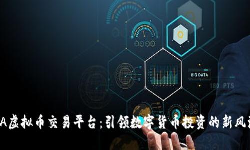 GA虚拟币交易平台：引领数字货币投资的新风潮