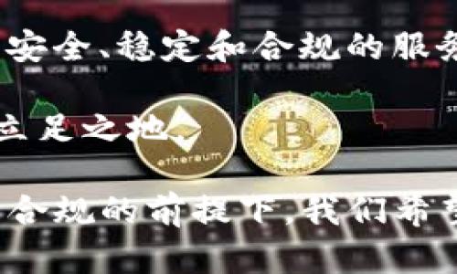 关于“Tokenim 2.0是否清退中国用户”的问题，这确实是一个受到广泛关注的话题。在讨论之前，我们需要明确几个关键点，包括Tokenim 2.0的背景、政策变化、以及可能对中国用户的影响。以下是对这一问题的深入分析。

Tokenim 2.0的背景
Tokenim是一个在全球范围内受到欢迎的区块链和数字货币交易平台。针对其运营模式和技术架构的不断更新，Tokenim 2.0的推出旨在更加完善和提升用户体验。这个版本不仅仅是简单的功能更新，它承载着更高的安全性、更丰富的功能，并且在合规性方面也进行了深刻的反思和调整。

政策环境的变化
近年来，由于各国对于数字资产的监管政策变化，Tokenim也需要不断适应这些变化。特别是中国，自2021年起就加大了对加密货币交易的打击力度，许多交易所被迫退出市场，或者在运营中明显收紧了对中国用户的服务。正因如此，Tokenim在这个过程中也不得不考虑自身的合规性和长期发展。

关于清退的传言
对于“Tokenim 2.0会清退中国用户”的传言，市场上众说纷纭。部分用户认为，Tokenim可能出于合规风险的考虑，采取措施减少或停止对中国地区用户的服务。然而，Tokenim官方并没有正式公告或声明对此进行回应，因此许多猜测都显得没有依据。

用户反馈的重要性
用户的需求和反馈在此过程中显得尤为重要。Tokenim作为一个全球化的平台，其发展离不开每一位用户的支持和参与。尤其是在中国市场，尽管面临政策风险，但仍然有大量用户对于区块链技术和数字货币抱有强烈的热情和需求。如果Tokenim选择清退这些用户，那将可能失去一部分活跃的市场参与者，影响其整体发展。

市场趋势与Tokenim的选择
在当前全球数字货币的市场环境中，许多平台都在寻找适应合规和安全的路径。Tokenim在面对这些挑战时，需要更加审慎地制定策略。在用户服务的维度，或许“清退”并不是最优解。相反，维护用户，提供相应的合规指导和服务，可能会帮助Tokenim更好地实现其商业目标，保证用户的稳定性和活跃度。

区块链的技术革命
不论Tokenim是否会清退中国用户，区块链的技术革命都是不可逆转的。无论是从技术层面还是用户体验层面，未来都将是一个更加透明和安全的时代。对于很多中国用户来说，参与这一革命未尝不是一种机遇。因此，现在无论Tokenim的未来走向如何，中国用户依然应该保持关注和学习，利用当前的技术发展潮流，加强自己的风险管理能力，提升数字资产的投资素养。

结论：未来的路在何方
Tokenim是否会清退中国用户目前尚无定论，但可以肯定的是，未来的数字货币市场将更加注重合规和用户体验。在这样的背景下，我们可以期待Tokenim能够为用户提供更安全、稳定和合规的服务。与此同时，中国用户也要以开放的姿态来迎接未来的变化，不断探索全新的数字时代的机遇。

总之，面对市场的挑战和变化，Tokenim 2.0能够如何平衡合规与用户体验，将是我们接下来需要关注的重点。无论结果如何，希望所有参与者都能在变化中找到属于自己的立足之地。

在思考Tokenim 2.0和中国用户之间的关系时，不能忽视一个重要维度，那就是文化。中国文化强调社区和分享精神，这与区块链技术的去中心化理念不谋而合。未来，在合法合规的前提下，我们希望见证Tokenim能够继续成为用户与区块链世界之间的桥梁，让每一个用户都能在这个新兴领域中找到属于自己的价值与机会。