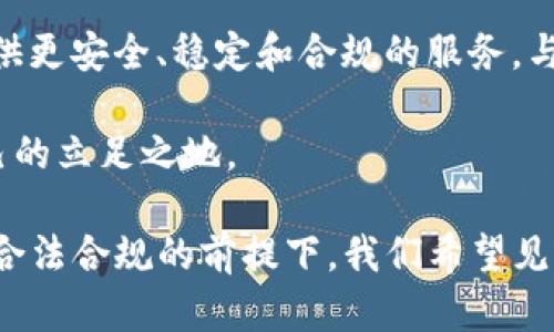 关于“Tokenim 2.0是否清退中国用户”的问题，这确实是一个受到广泛关注的话题。在讨论之前，我们需要明确几个关键点，包括Tokenim 2.0的背景、政策变化、以及可能对中国用户的影响。以下是对这一问题的深入分析。

Tokenim 2.0的背景
Tokenim是一个在全球范围内受到欢迎的区块链和数字货币交易平台。针对其运营模式和技术架构的不断更新，Tokenim 2.0的推出旨在更加完善和提升用户体验。这个版本不仅仅是简单的功能更新，它承载着更高的安全性、更丰富的功能，并且在合规性方面也进行了深刻的反思和调整。

政策环境的变化
近年来，由于各国对于数字资产的监管政策变化，Tokenim也需要不断适应这些变化。特别是中国，自2021年起就加大了对加密货币交易的打击力度，许多交易所被迫退出市场，或者在运营中明显收紧了对中国用户的服务。正因如此，Tokenim在这个过程中也不得不考虑自身的合规性和长期发展。

关于清退的传言
对于“Tokenim 2.0会清退中国用户”的传言，市场上众说纷纭。部分用户认为，Tokenim可能出于合规风险的考虑，采取措施减少或停止对中国地区用户的服务。然而，Tokenim官方并没有正式公告或声明对此进行回应，因此许多猜测都显得没有依据。

用户反馈的重要性
用户的需求和反馈在此过程中显得尤为重要。Tokenim作为一个全球化的平台，其发展离不开每一位用户的支持和参与。尤其是在中国市场，尽管面临政策风险，但仍然有大量用户对于区块链技术和数字货币抱有强烈的热情和需求。如果Tokenim选择清退这些用户，那将可能失去一部分活跃的市场参与者，影响其整体发展。

市场趋势与Tokenim的选择
在当前全球数字货币的市场环境中，许多平台都在寻找适应合规和安全的路径。Tokenim在面对这些挑战时，需要更加审慎地制定策略。在用户服务的维度，或许“清退”并不是最优解。相反，维护用户，提供相应的合规指导和服务，可能会帮助Tokenim更好地实现其商业目标，保证用户的稳定性和活跃度。

区块链的技术革命
不论Tokenim是否会清退中国用户，区块链的技术革命都是不可逆转的。无论是从技术层面还是用户体验层面，未来都将是一个更加透明和安全的时代。对于很多中国用户来说，参与这一革命未尝不是一种机遇。因此，现在无论Tokenim的未来走向如何，中国用户依然应该保持关注和学习，利用当前的技术发展潮流，加强自己的风险管理能力，提升数字资产的投资素养。

结论：未来的路在何方
Tokenim是否会清退中国用户目前尚无定论，但可以肯定的是，未来的数字货币市场将更加注重合规和用户体验。在这样的背景下，我们可以期待Tokenim能够为用户提供更安全、稳定和合规的服务。与此同时，中国用户也要以开放的姿态来迎接未来的变化，不断探索全新的数字时代的机遇。

总之，面对市场的挑战和变化，Tokenim 2.0能够如何平衡合规与用户体验，将是我们接下来需要关注的重点。无论结果如何，希望所有参与者都能在变化中找到属于自己的立足之地。

在思考Tokenim 2.0和中国用户之间的关系时，不能忽视一个重要维度，那就是文化。中国文化强调社区和分享精神，这与区块链技术的去中心化理念不谋而合。未来，在合法合规的前提下，我们希望见证Tokenim能够继续成为用户与区块链世界之间的桥梁，让每一个用户都能在这个新兴领域中找到属于自己的价值与机会。