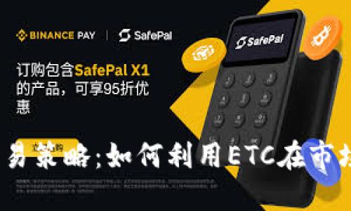 2023年虚拟币交易策略：如何利用ETC在市场中获得最大收益