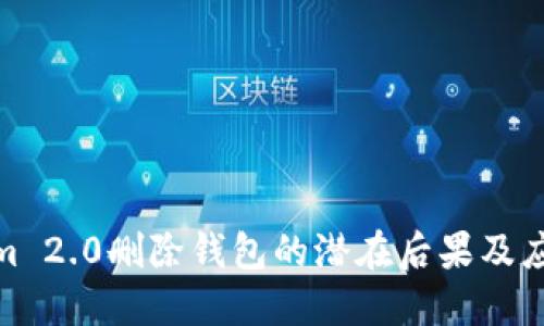 Tokenim 2.0删除钱包的潜在后果及应对策略