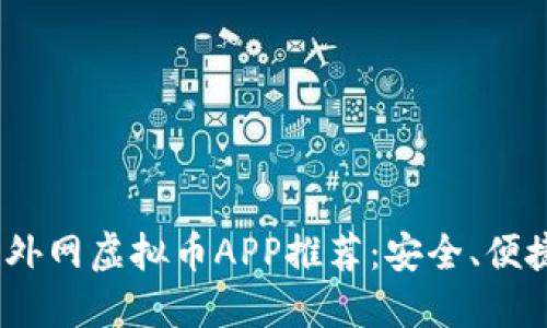 2023年最佳外网虚拟币APP推荐：安全、便捷与创新同在